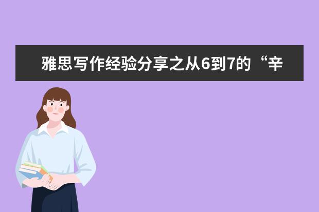 雅思写作经验分享之从6到7的“辛”路历程