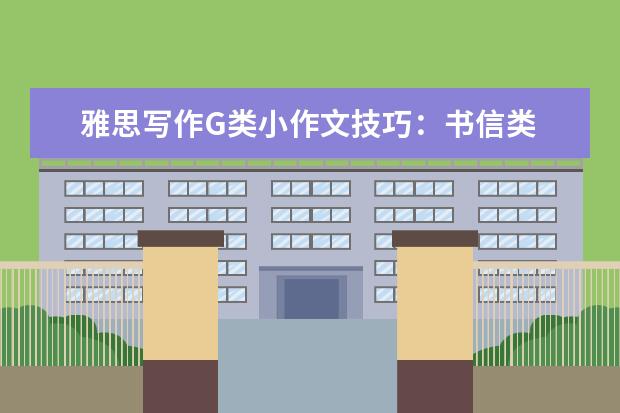 雅思写作G类小作文技巧:书信类