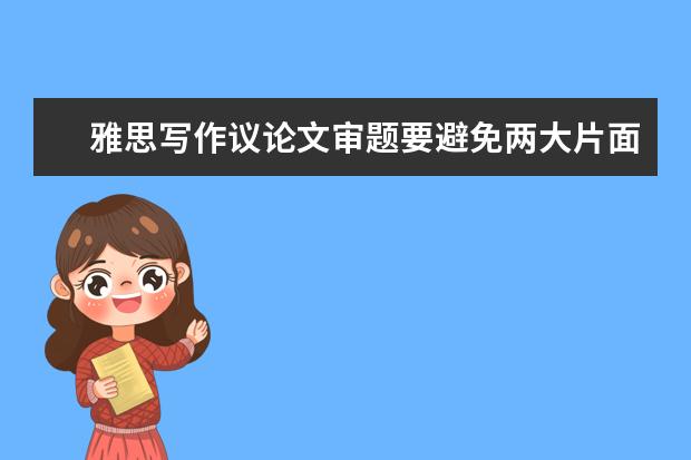 雅思写作议论文审题要避免两大片面问题