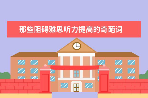 那些阻碍雅思听力提高的奇葩词