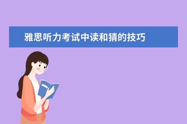 雅思听力考试中读和猜的技巧