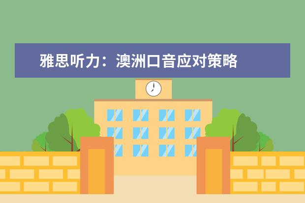 雅思听力:澳洲口音应对策略