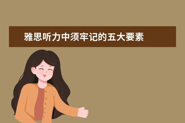 雅思听力中须牢记的五大要素