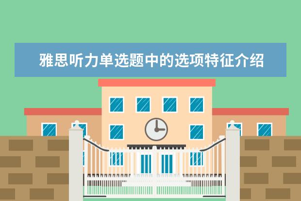 雅思听力单选题中的选项特征介绍
