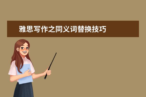 雅思写作之同义词替换技巧