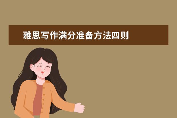 雅思写作满分准备方法四则