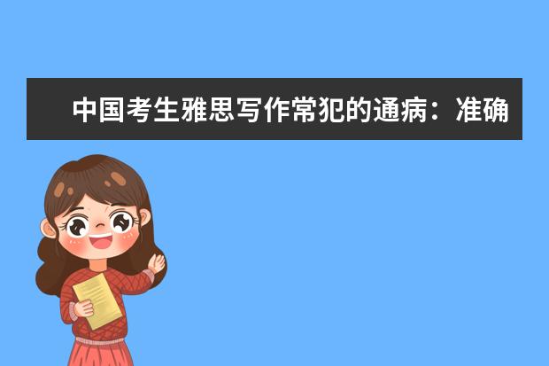 中国考生雅思写作常犯的通病：准确度欠缺