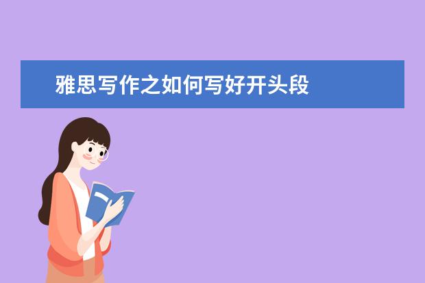 雅思写作之如何写好开头段
