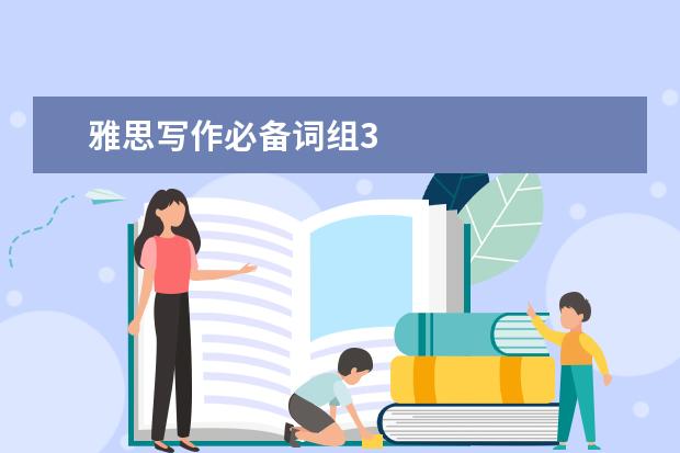 雅思写作必备词组3
