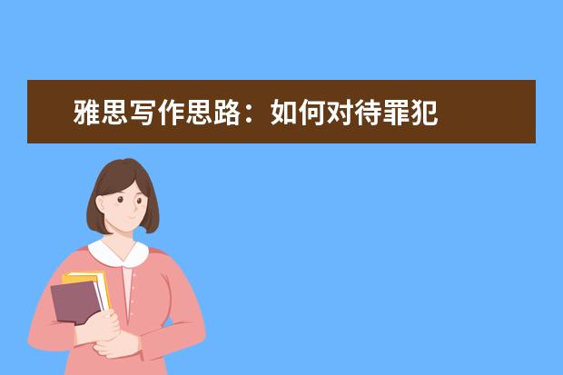 雅思写作思路：如何对待罪犯