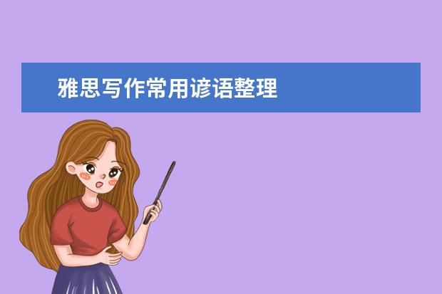 雅思写作常用谚语整理