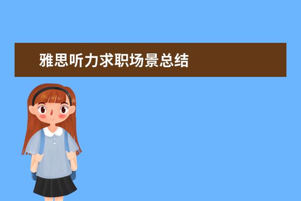 雅思听力求职场景总结
