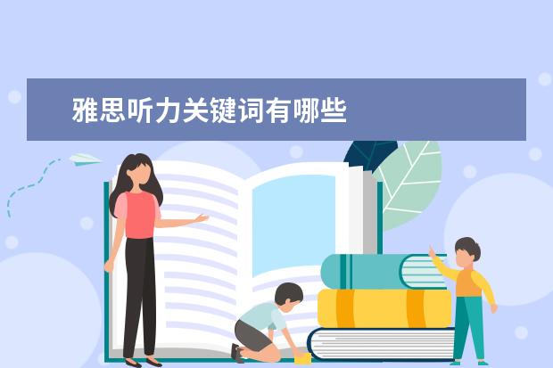 雅思听力关键词有哪些