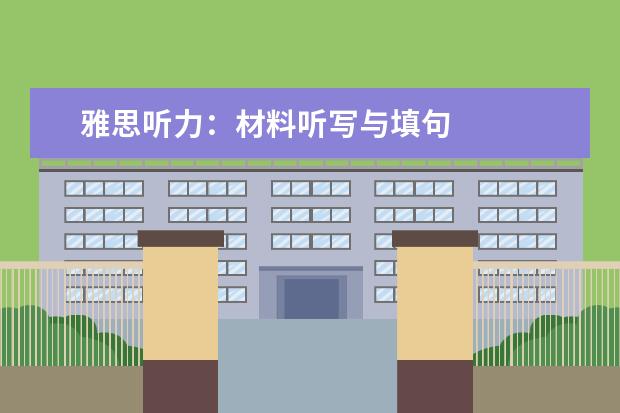 雅思听力:材料听写与填句