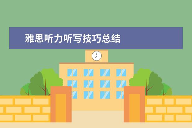 雅思听力听写技巧总结