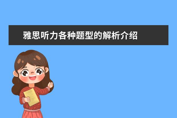 雅思听力各种题型的解析介绍
