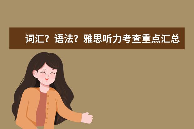 词汇?语法?雅思听力考查重点汇总