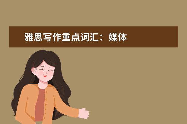 雅思写作重点词汇:媒体