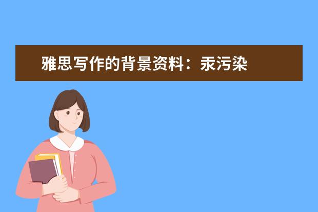 雅思写作的背景资料:汞污染