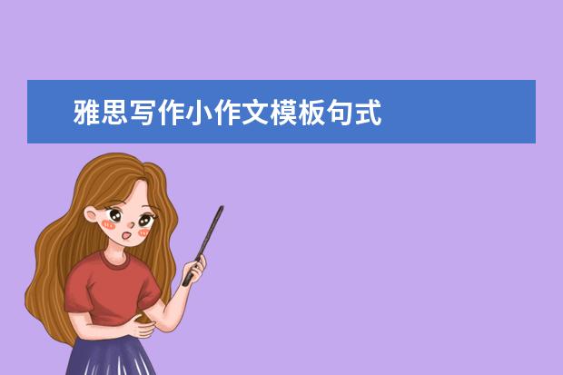雅思写作小作文模板句式