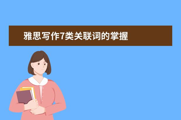 雅思写作7类关联词的掌握
