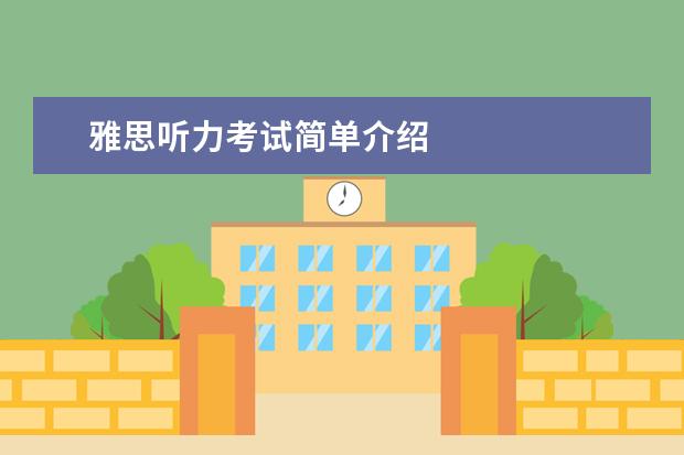 雅思听力考试简单介绍