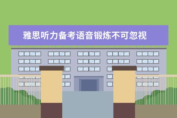 雅思听力备考语音锻炼不可忽视