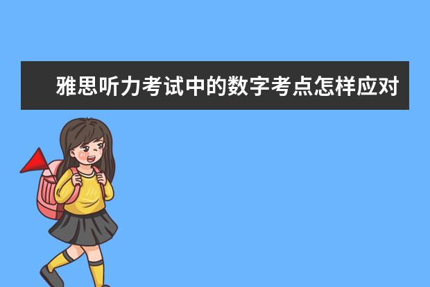 雅思听力考试中的数字考点怎样应对