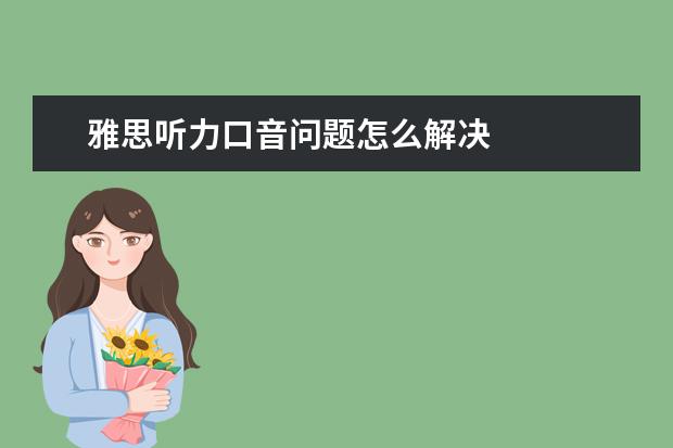 雅思听力口音问题怎么解决