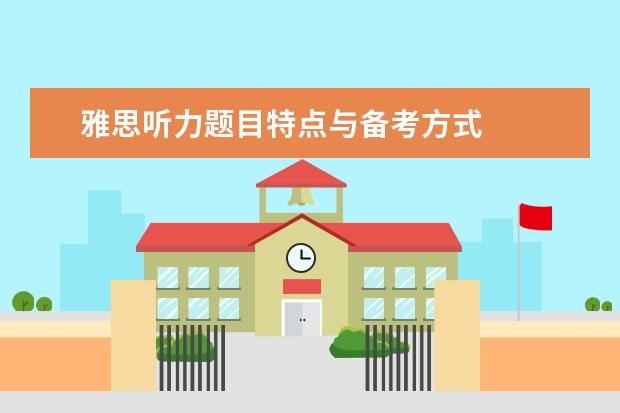 雅思听力题目特点与备考方式