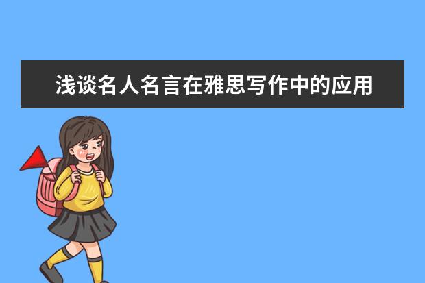 浅谈名人名言在雅思写作中的应用