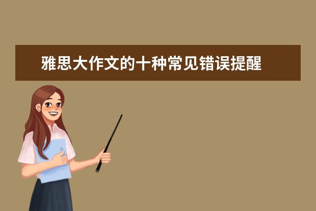 雅思大作文的十种常见错误提醒