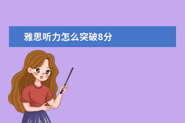 雅思听力怎么突破8分