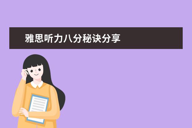雅思听力八分秘诀分享