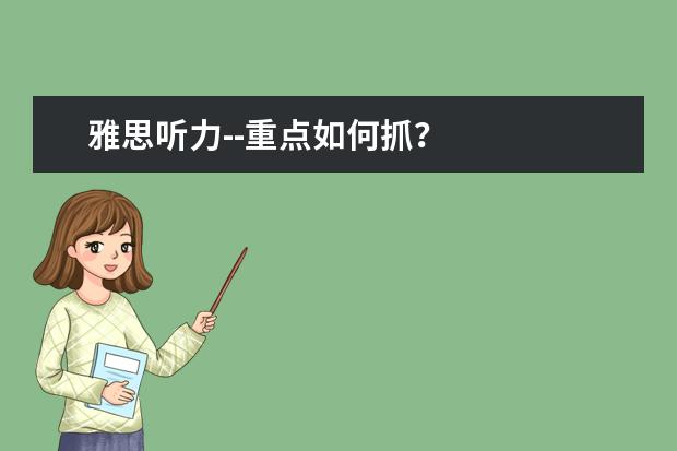雅思听力--重点如何抓?