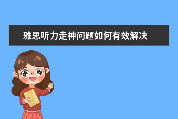 雅思听力走神问题如何有效解决