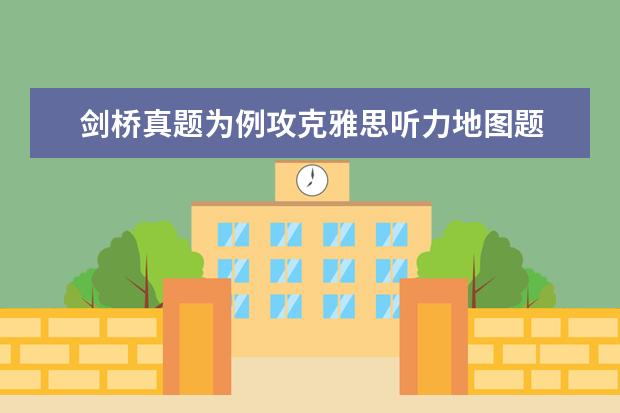 剑桥真题为例攻克雅思听力地图题