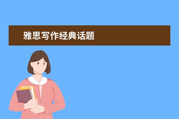 雅思写作经典话题