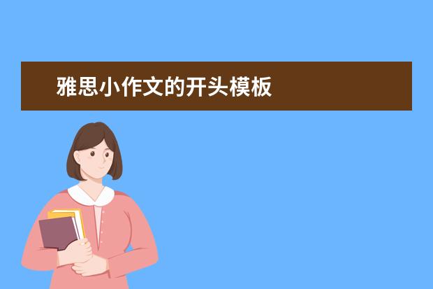 雅思小作文的开头模板