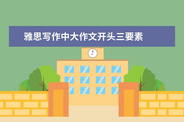 雅思写作中大作文开头三要素