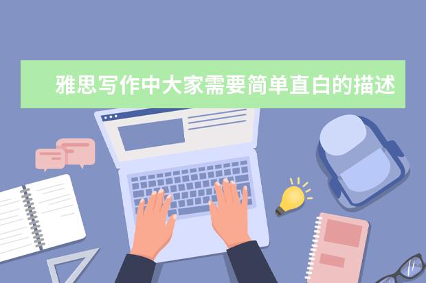 雅思写作中大家需要简单直白的描述