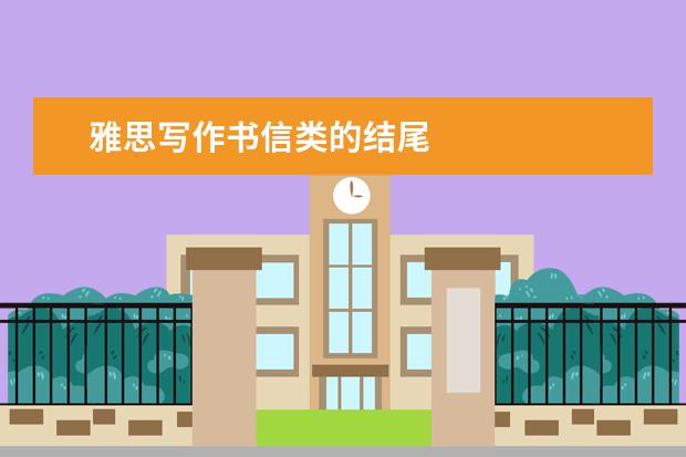 雅思写作书信类的结尾