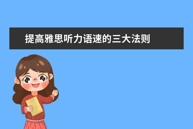 提高雅思听力语速的三大法则