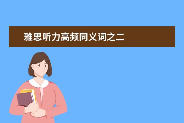 雅思听力高频同义词之二