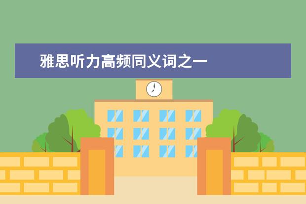 雅思听力高频同义词之一