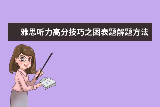 雅思听力高分技巧之图表题解题方法