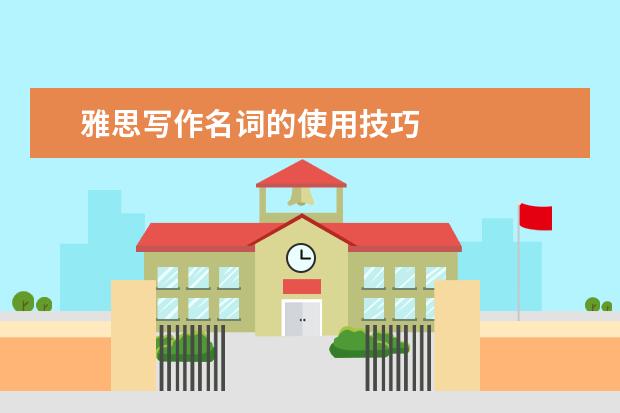 雅思写作名词的使用技巧