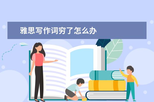 雅思写作词穷了怎么办