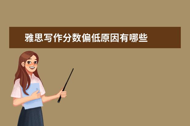 雅思写作分数偏低原因有哪些