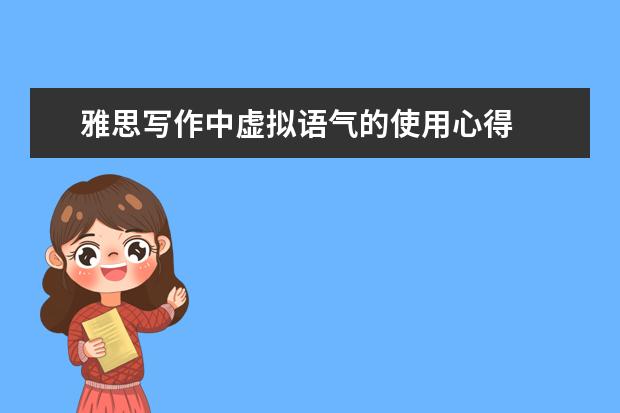 雅思写作中虚拟语气的使用心得